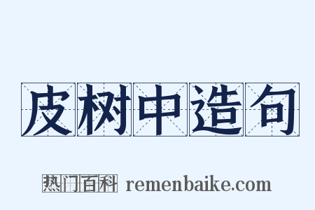 皮树中造句是什么意思的图片